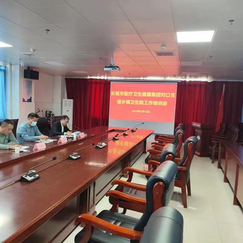 长葛市卫健委、长葛市医疗卫生健康集团对口支援乡镇卫生院工作培训会
