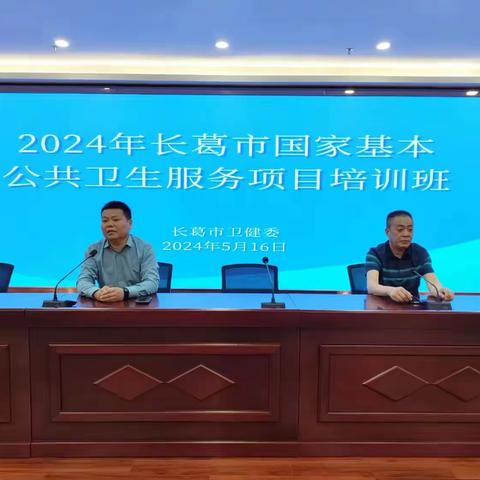 长葛市卫健委组织召开2024年国家基本公共卫生服务项目培训班