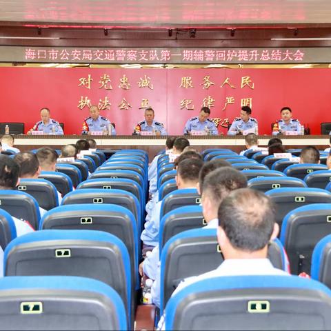 海口市公安局交警支队召开2023年第一期辅警回炉提升总结会