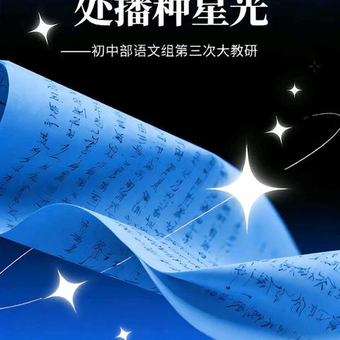 在文字的褶皱处播种星光——初中语文组第三次大教研活动