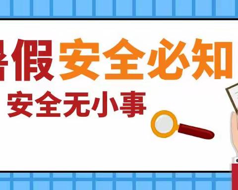 快乐过暑假 安全不放假——故县小学2025年暑假安全提醒