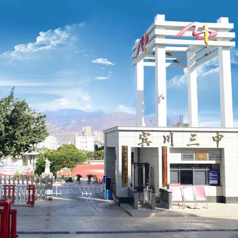 龙马精神迎开学 静待学子谱新篇——宾川三中落实新学期开学前各项准备工作