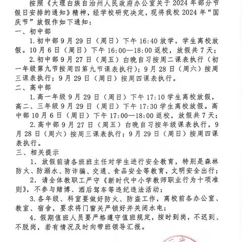 宾川三中初三年级国庆放假安全告知书