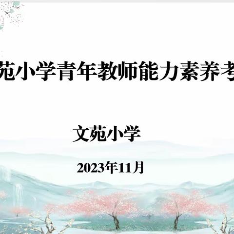 躬耕教坛 强校有我 ——文苑小学青年教师能力素养考核总结