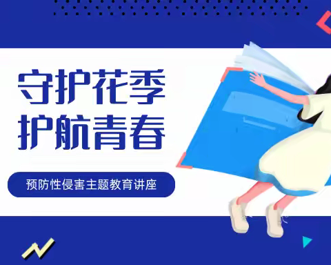 护苗行动|“守护花季，护航青春”——预防性侵害主题教育讲座