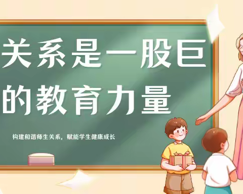 骨干培训| “构建和谐师生关系，赋能学生健康成长”