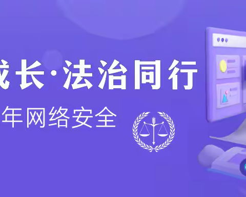 护苗行动 | 守护成长·法治同行——共筑未成年人网络安全防线