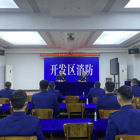 【经开消防】经开区大队召开2022年度执勤岗位练兵总结暨2023年度开训动员会