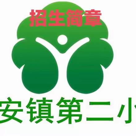 东营市垦利区永安镇第二小学一年级招生简章