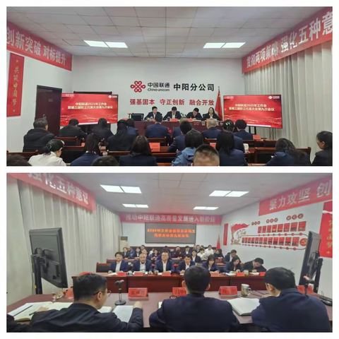 中阳联通分公司召开2025年工作会议暨三届九次职工代表大会