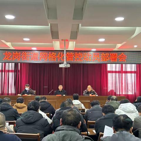 鹤壁市经济技术开发区：龙岗街道网格化管控动员部署会