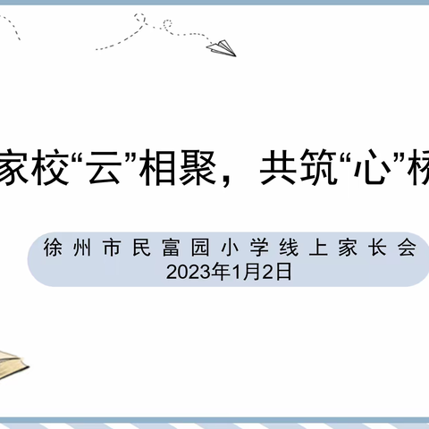 【民富 家校共育】家校“云”相聚，共筑“心”桥梁——徐州市民富园小学 线上家长会活动