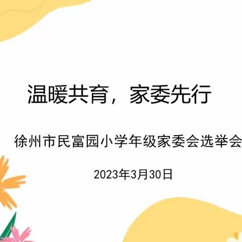 【民富 家校共育】“温暖共育，家委先行”——徐州市民富园小学年级家长委员会选举活动