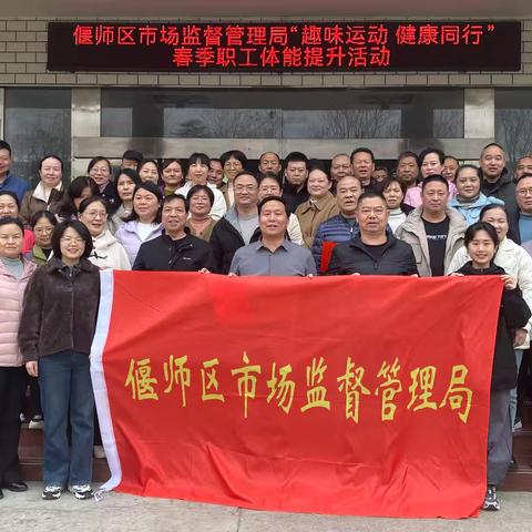 凝聚团队力量，展现市场监管风采