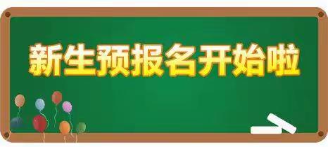 歙县郑村中心学校幼儿、一年级2023年秋季招生预报名通告