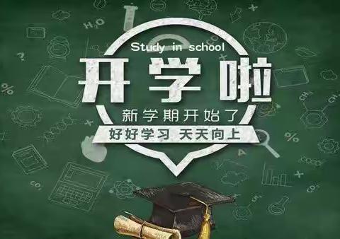 歙县郑村中心学校2023-2024学年度小学部开学公告