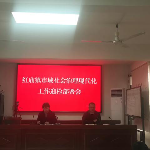 红庙镇召开“社会治理现代化试点工作迎检部署会”