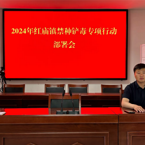 红庙镇开展禁种铲毒工作部署会议