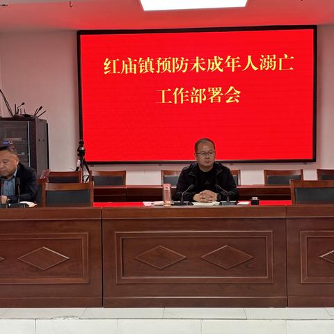 红庙镇召开预防未成年溺亡工作推进会