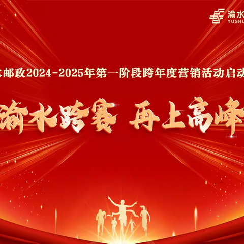 渝水跨赛，再上高峰 ——渝水邮政2024-2025年第一阶段跨年度营销活动启动会 ‍