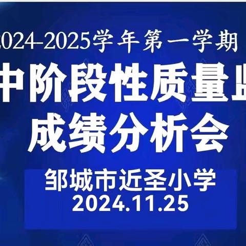 分析定航向 凝心聚力提质量——邹城市近圣小学期中阶段性质量监测分析会