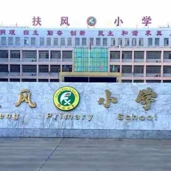 以心相约同聚力  家校携手共润心                                         ——扶风小学2023—2024学年度第一学期家长会