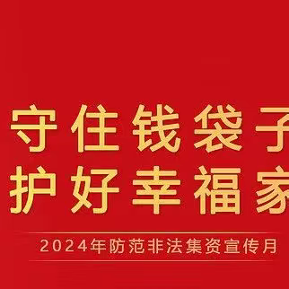 守住钱袋子·护好幸福家——扶风小学2024年防范非法集资宣传教育活动