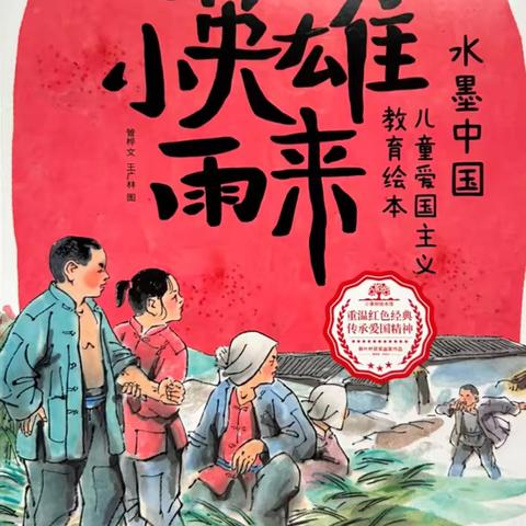 绘本故事《小英雄雨来》邳州市名城幼儿园暑假亲子绘本故事阅读之第十一篇