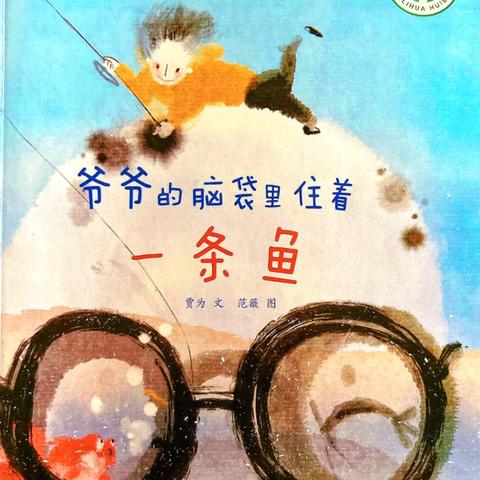 绘本故事《爷爷的脑袋里住着一条鱼》邳州市名城幼儿园暑假亲子绘本故事阅读之第十五篇