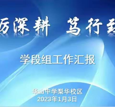 砥砺深耕    笃行致远  ——华山中学梨华校区学段组工作汇报