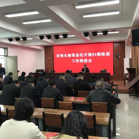 3月24日东坝头镇召开扫黑除恶工作推进会