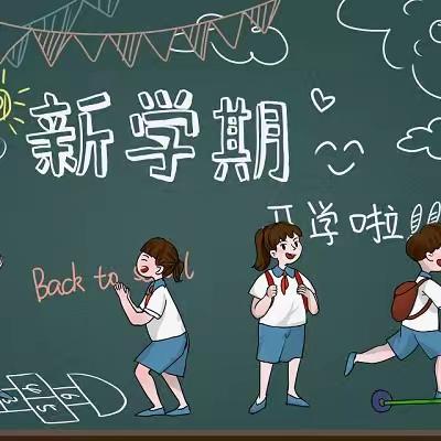 “奋进新征程，筑梦向未来”—向东小学2023年秋期开学典礼暨表彰大会