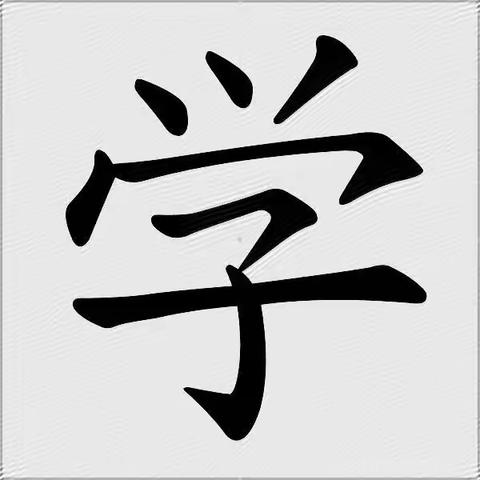 “知不足而后进，望山远而力行”—向东小学教研室督导检查整改纪实