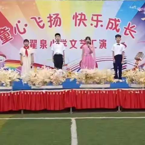 翟泉小学“童心飞扬  快乐成长”2023年六一文艺汇演