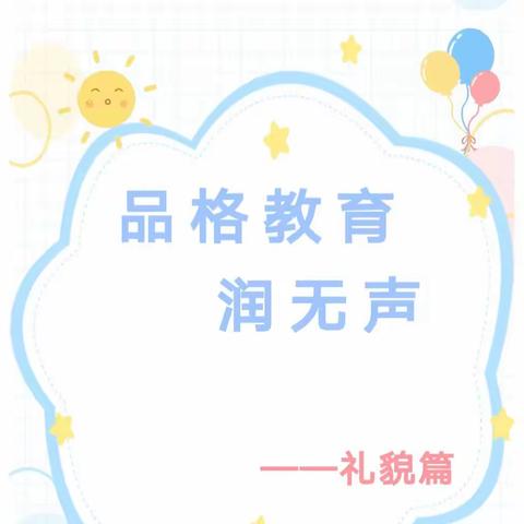 昭苏县喀尔坎特小学，小手拉大手——《礼貌致远，家校共育》