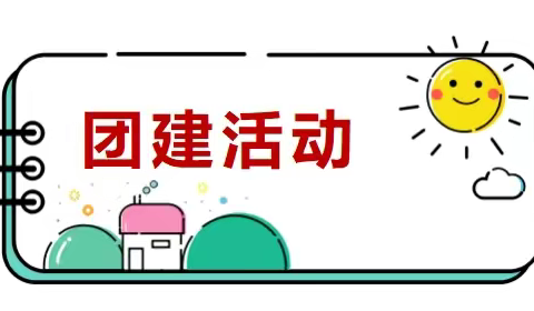 凝团队之力   扬未来之帆 —— 昭苏县喀尔坎特小学教师团建活动纪实