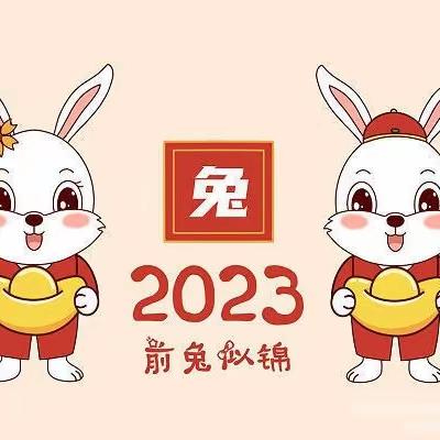 【寒假通知】2022—2023年【曹庄乡中心幼儿园】寒假放假通知及温馨提示