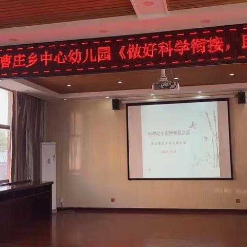 单县曹庄乡中心幼儿园——“做好科学幼小衔接，助力孩子顺利起飞”启动会