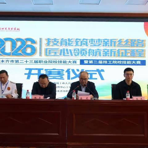 技能筑梦新丝路 匠心领航新征程 ——2026年乌鲁木齐市第二十三届职业院校技能大赛在我校成功举办