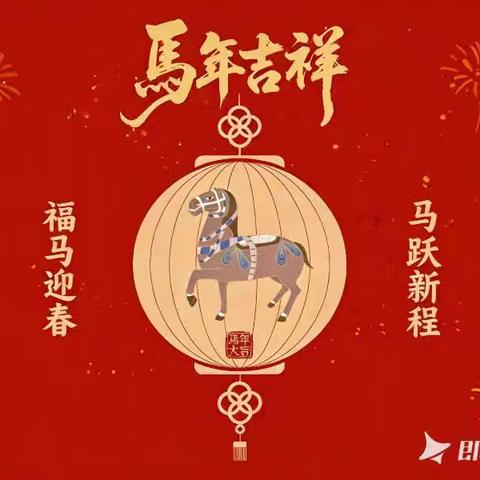 岁序更替辞旧岁 ﻿骏业日新启新程