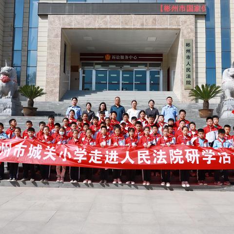 学法守法用法 争做新时代护法好少年——彬州市城关小学走进彬州市人民法院研学活动