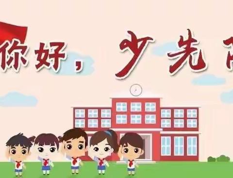 你好，少先队员！——彬州市城关小学一年级第一批入队队员名单公示