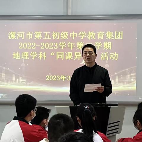 同课展风采，异构促成长——漯河市第五初级中学教育集团地理学科“同课异构”教研活动