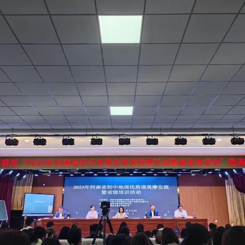 优质课堂绽芬芳，观摩学习促成长—2023年河南省初中地理优质课观摩交流暨省级培训会