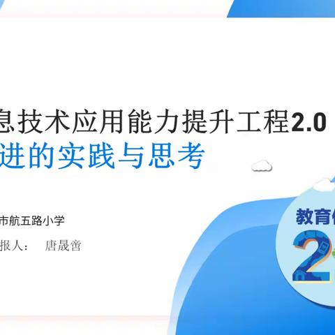 柳州市航五路小学教师信息技术应用能力提升工程2.0整校推进的实践与思考