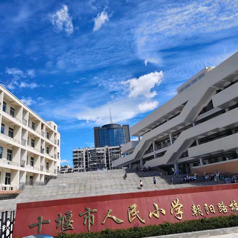 家校共育的桥梁与成长的阶梯——十堰市人民小学朝阳路校区
