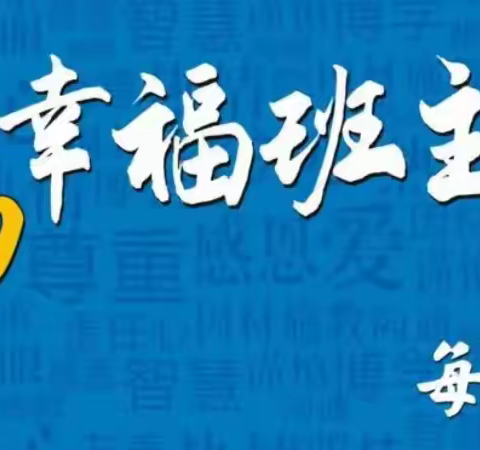 微光可成炬，勇毅共前行 ——大港九小班主任周活动简报 ‍ ‍ ‍ ‍