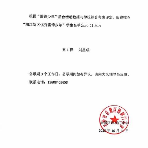 关于“湘江新区优秀雷锋少年”评选结果公示