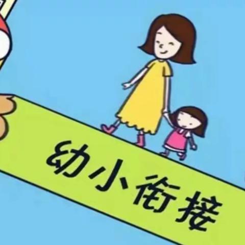 楚雄市北路幼儿园幼小衔接致大班家长的一封信