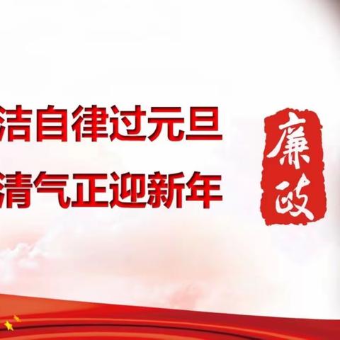 【乐群北路·党风廉政】共筑廉洁底线，欢度元旦新春——楚雄市北路幼儿园元旦、春节廉洁提醒